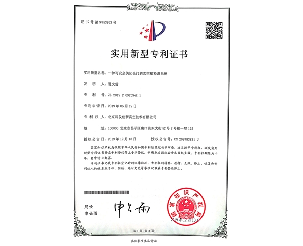 一種可安全關(guān)閉倉門的真空箱檢漏系統(tǒng)