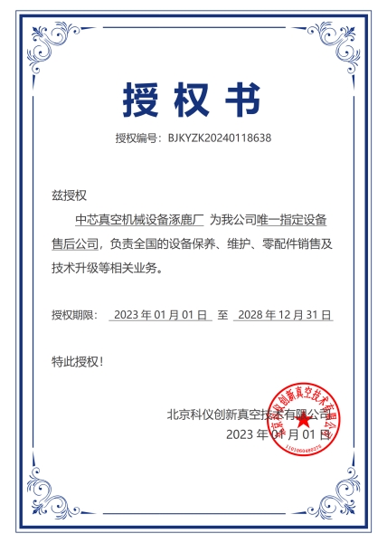 科儀授權(quán)中芯授權(quán)書